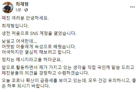 최재형 전 감사원장이 21일 페이스북 공식 계정을 통해 올린 첫 글. [페이스북 캡처]