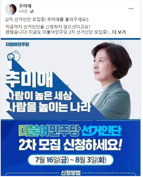 추미애 후보의 21일 오후 1시 현재 페이스북 최신 메시지는 ‘선거인단 신청’이다. 김경수 지사에 대한 언급은 없다. [추미애 페이스북]