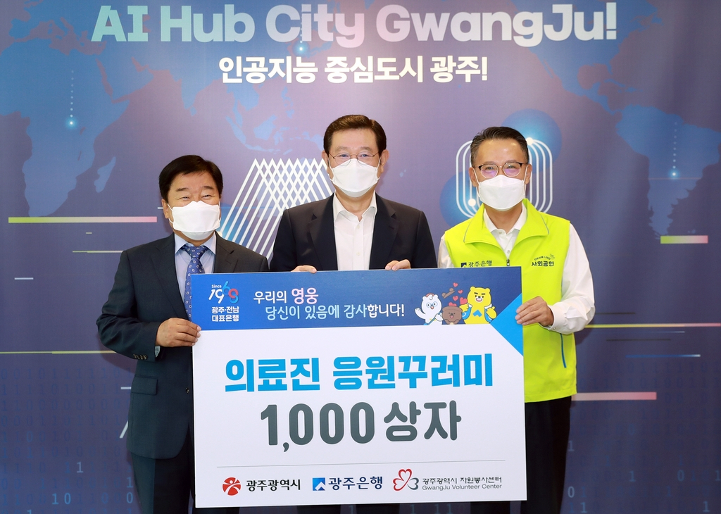 응원 꾸러미 기탁[광주은행 제공]