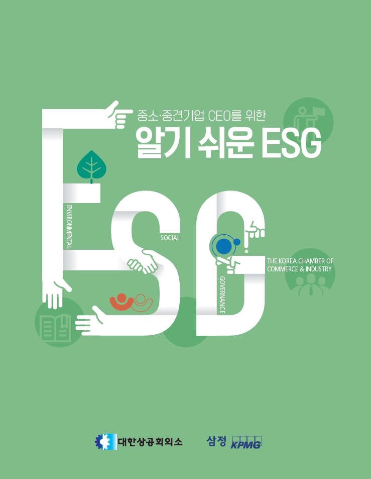 ‘중소·중견기업 CEO를 위한 알기 쉬운 ESG’ 안내서 [삼정KPMG 제공]