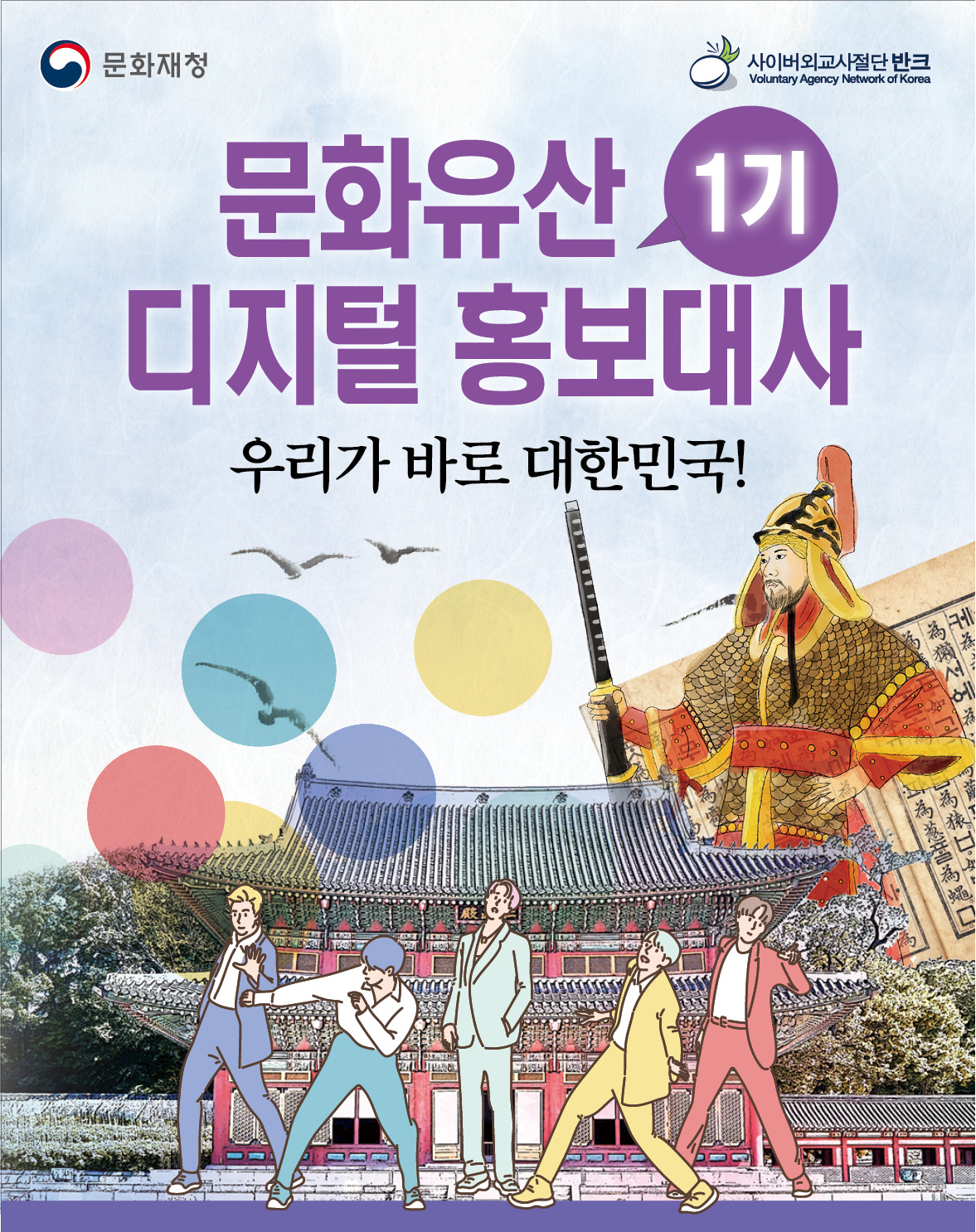 문화유산 홍보대사 모집 포스터