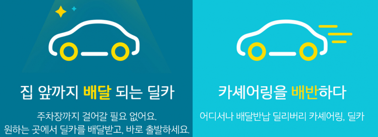 ‘딜카(delivery car)’는 고객이 원하는 시간에 원하는 장소로 차량을 배달해주는 서비스다. 카카오모빌리티는 딜카를 인수해 ‘카카오T’ 플랫폼 안에서 서비스할 것으로 예상된다. [딜카 홈페이지 캡처]