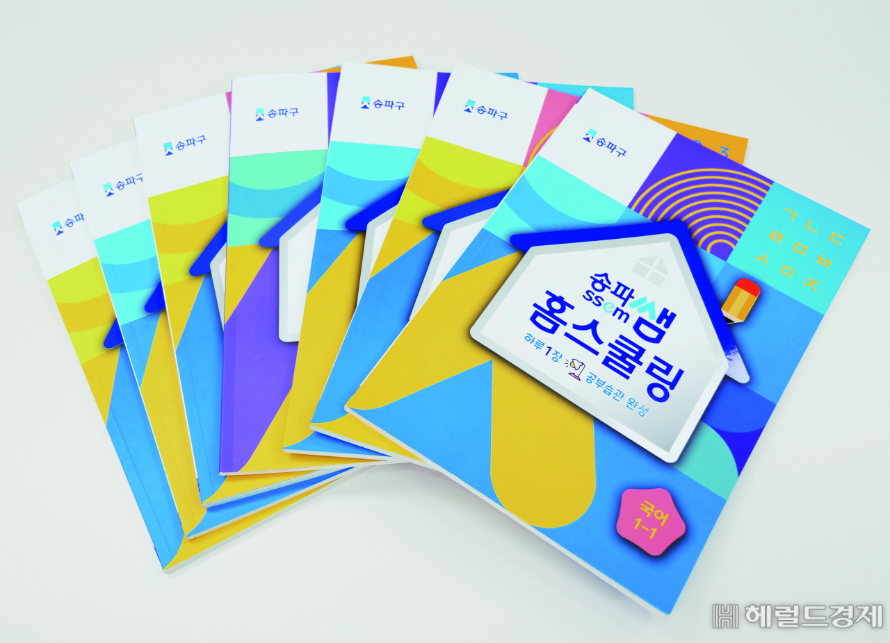 송파쌤 홈스쿨링 교재들. [송파구 제공]