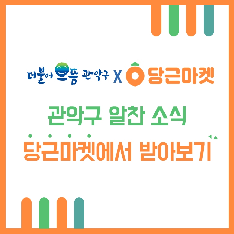 당근마켓 협업 이미지. [관악구 제공]