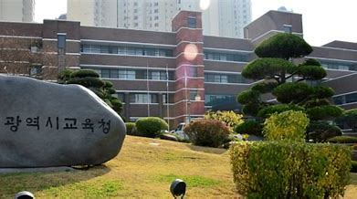 광주시 교육청