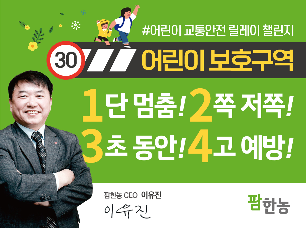 ‘어린이 교통안전 릴레이 챌린지’에 동참한 이유진 팜한농 대표. [팜한농 제공]