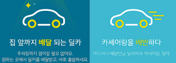 ‘딜카(delivery car)’는 고객이 원하는 시간에 원하는 장소로 차량을 배달해주는 서비스다. 카카오모빌리티는 딜카를 인수해 ‘카카오T’플랫폼 안에서 서비스할 것으로 예상된다. [딜카 홈페이지 캡처]