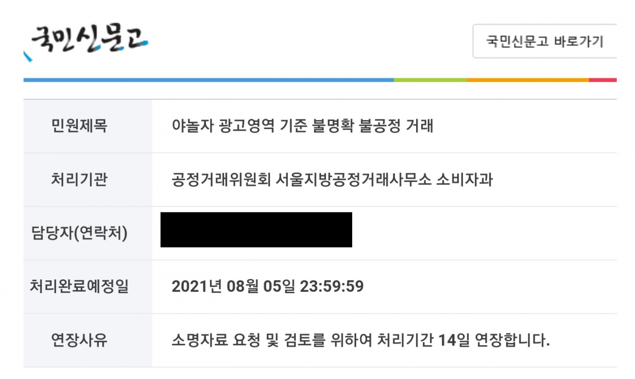 숙박업소단체 대한숙박업중앙회의 일부 지회는 야놀자의 광고 및 수수료 체계의 불공정함을 지적하기 위한 단체행동을 준비하고 있다. 일부 업주는 공정거래위원회 국민신문고에 민원을 접수하고 야놀자 측 소명을 기다리고 있다. [독자 제공]