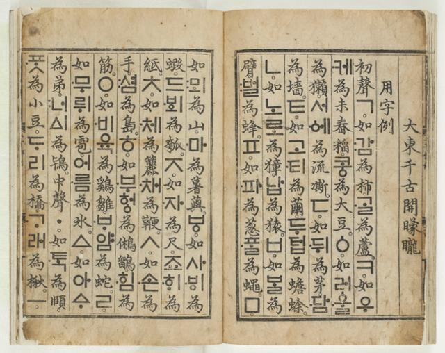 한글 창제 원리가 기록된 훈민정음 해례본 [간송미술문화재단 제공]