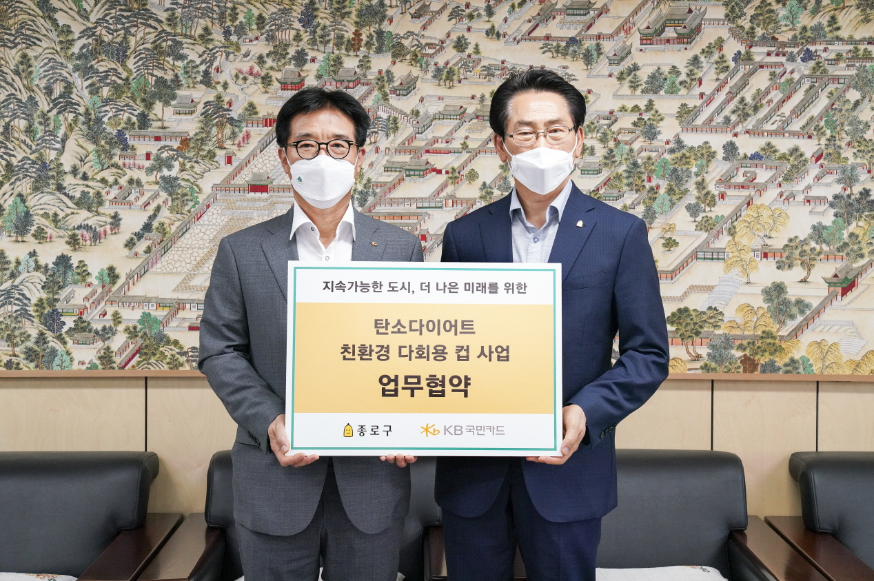 지난 22일 서울 종로구 종로구청에서 열린 KB국민카드와 종로구의 '탄소다이어트 친환경 다회용컵 사업' 업무 협약식 후 이동철(왼쪽) KB국민카드 사장과 김영종 종로구청장이 기념 사진을 찍고 있다.