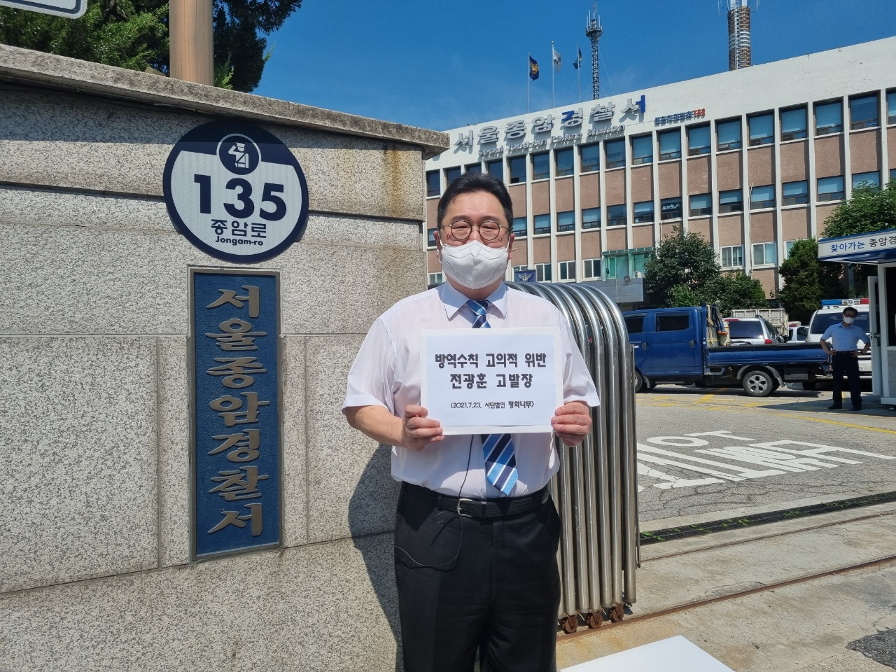 23일 오전 김용민 평화나무 이사장이 서울 성북구 종암경찰서에 전광훈 사랑제일교회 목사를 감염병예방법 위반 혐의로 고발했다. 신혜원 수습기자