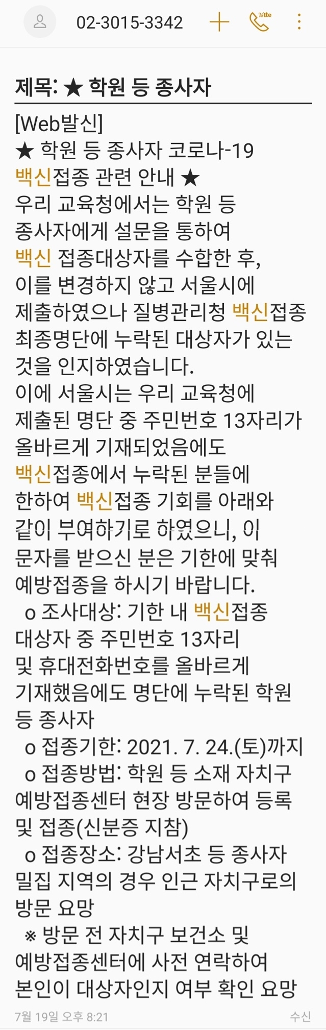 서울 강남구 소재 학원에서 근무하는 30대 박모 씨가 받은 '학원 종사자 백신 접종 안내' 문자. [박모 씨 제공]