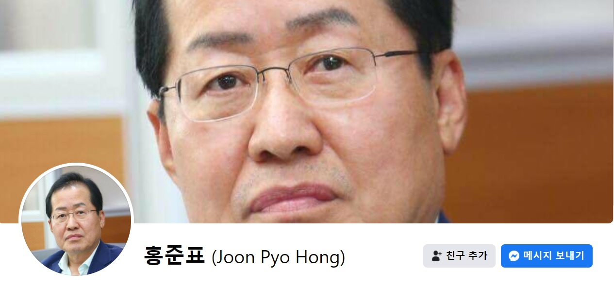 홍준표 국민의힘 의원 페이스북 일부 캡처.