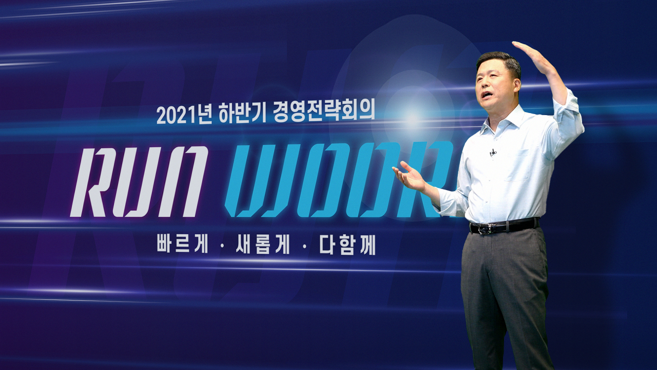 우리은행은 지난 23일 서울시 중구 소재 우리은행 본점에서 2021년 하반기 경영전략회의를 비대면으로 개최했다. 권광석 우리은행장이 임직원에게 “빠르게, 새롭게, 다함께 디지털 혁신을 가속화하자”고 주문하고 있다.