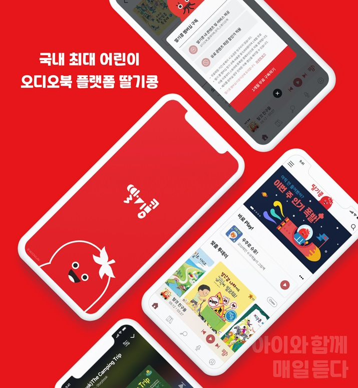 딸기콩은 국내 최대 어린이 오디오북 플랫폼으로, 5000여 종에 달하는 국내외 아동도서 오디오 콘텐츠가 담겨있다. [웅진씽크빅]