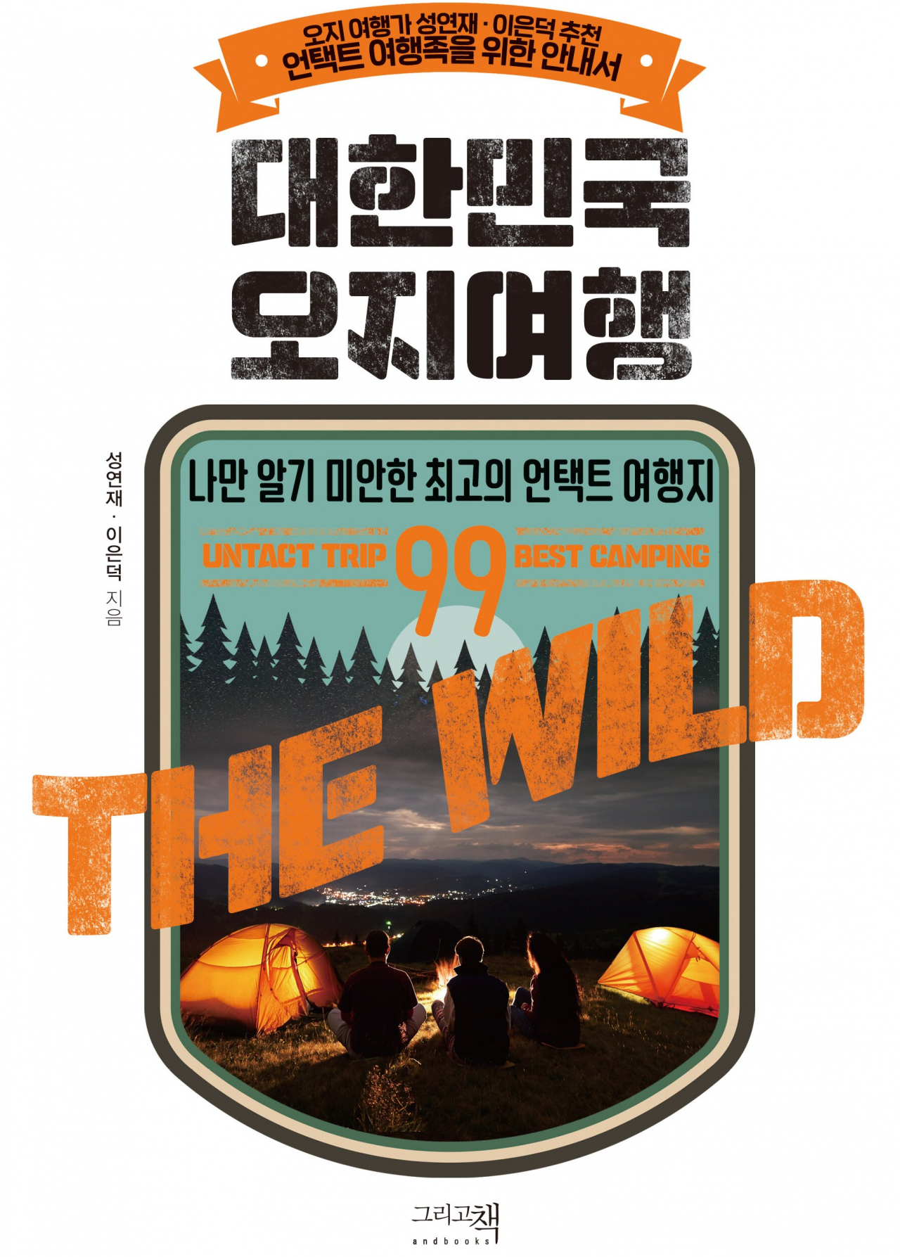 뉴노멀 비대면 시대 가이드북, ‘대한민국 오지여행’