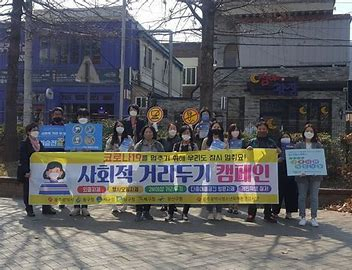 사회적 거리두기 캠페인