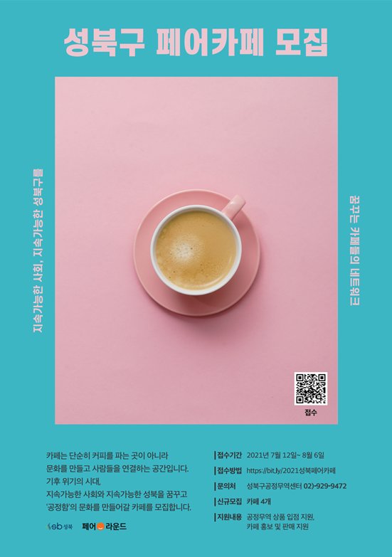 성북구 공정무역 페어 카페 모집 포스터. [성북구 제공]