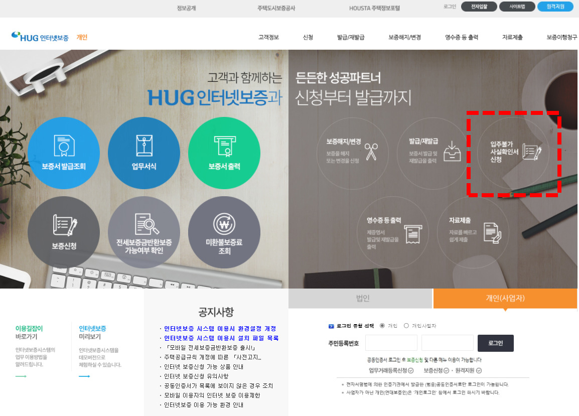 주택도시보증공사(HUG) 인터넷 보증 홈페이지의 입주불가 사실확인서 신청 화면 [HUG 제공]