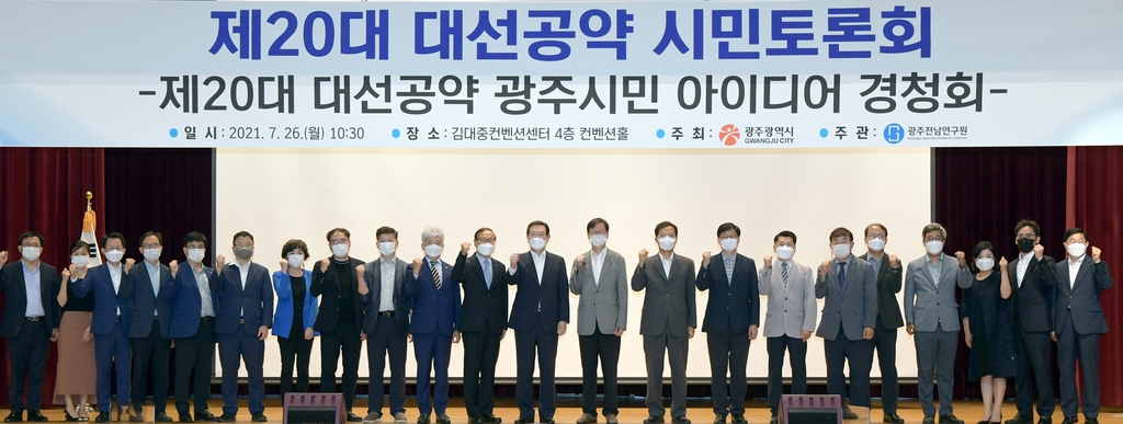 광주시는 대선공약 시민토론회를 개최했다.