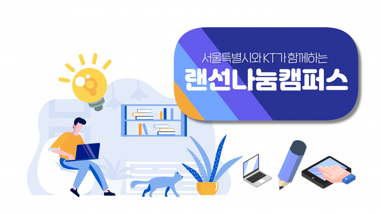 랜선나눔캠퍼스. [서울시 제공]
