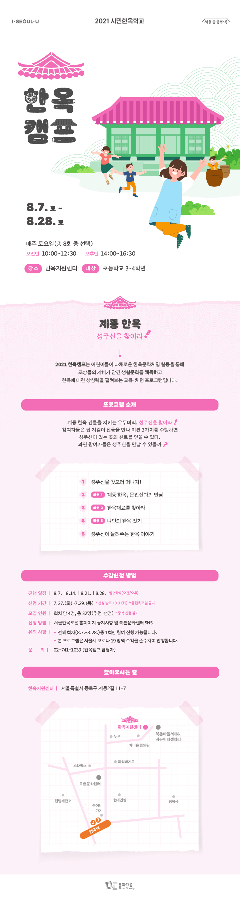 한옥캠프 웹전단. [서울시 제공]