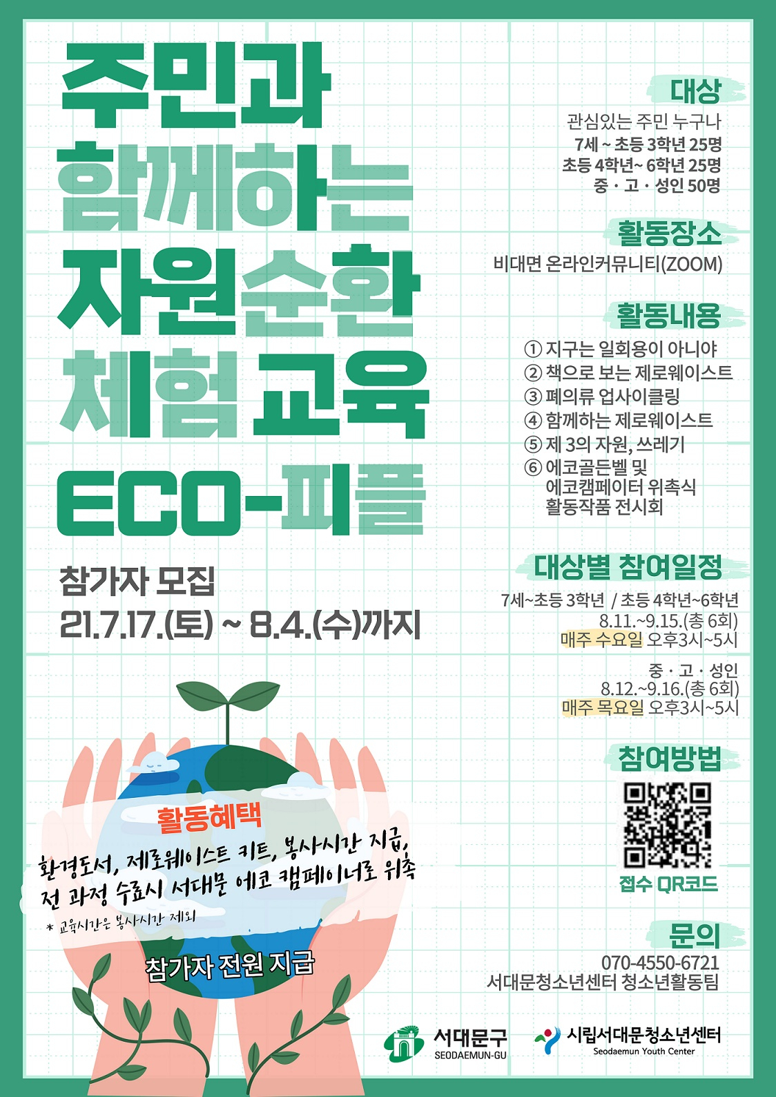 비대면 자원순환 체험교육 ‘ECO-피플’[서대문구 제공]