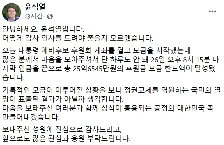 윤석열 전 검찰총장 페이스북 일부 캡처.