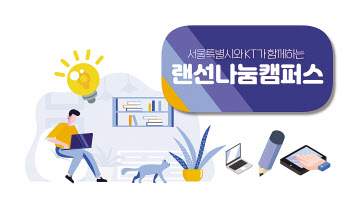 랜선나눔캠퍼스. [서울시 제공]