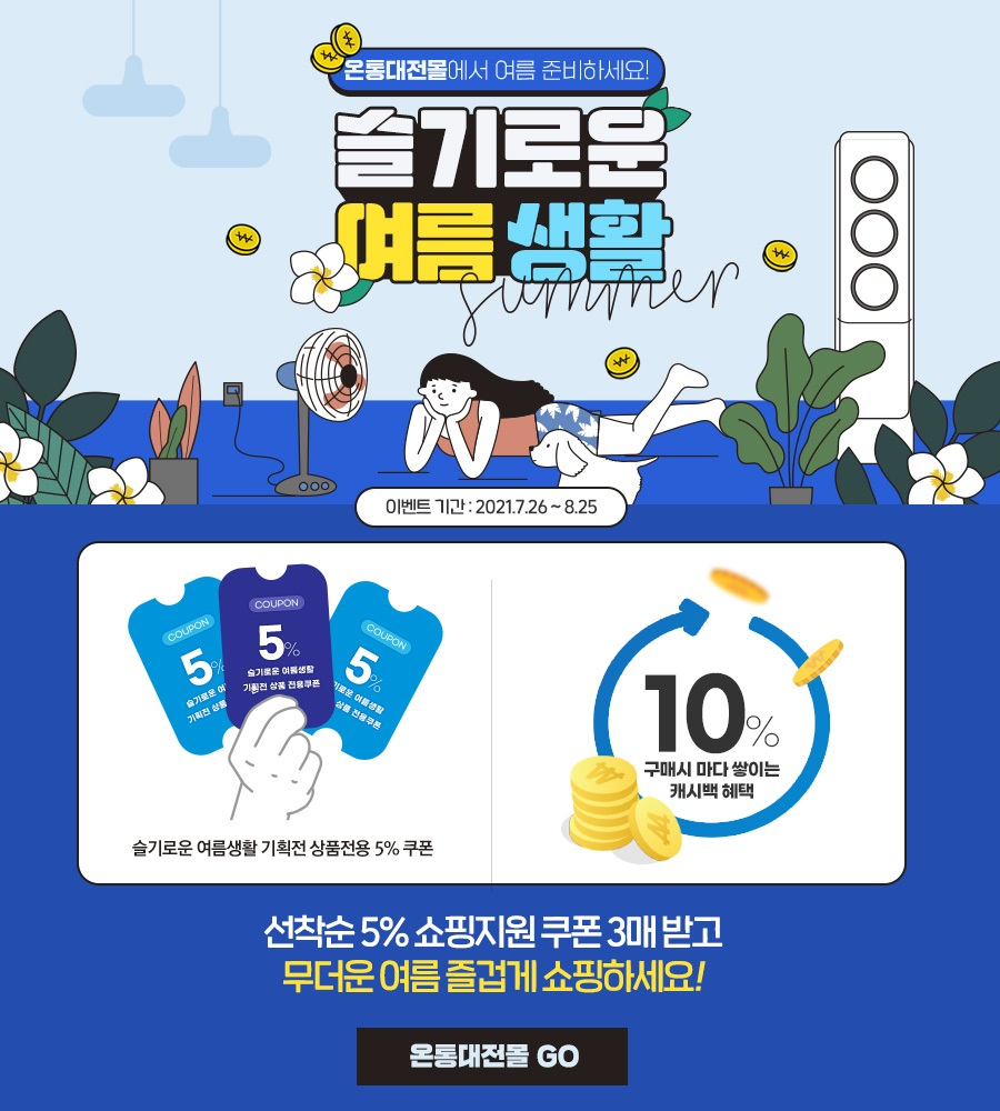 여름동안 속시원한 할인행사를 진행하는 온통대전몰