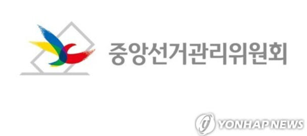 중앙선거관리위원회[출처: 연합]