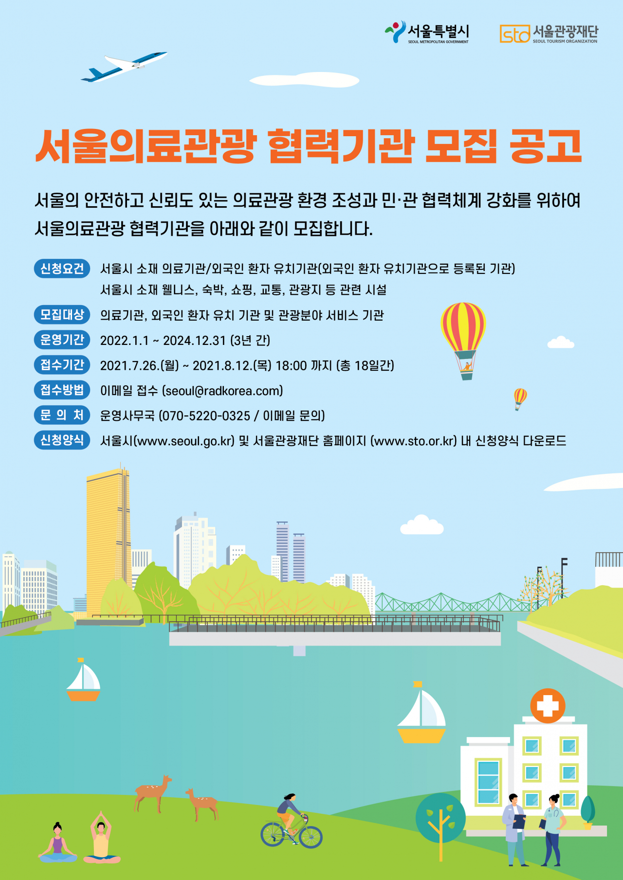 서울의료관광 협력기관 모집공고 포스터. [서울시 제공]