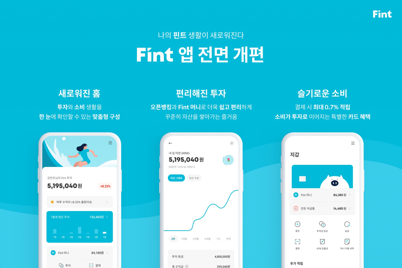 핀트, 앱 전면 리뉴얼…개인 맞춤 서비스 강화 - 헤럴드경제