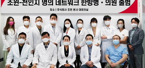 ‘조윈-천인지 명의 네트워크 한방 병·의원’ 출범식에 참여한 대표원장들. [조윈 제공]