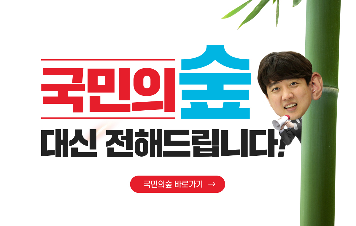 국민의힘 홈페이지에 공개된 '국민의숲' 배너 [국민의힘 홈페이지 갈무리]