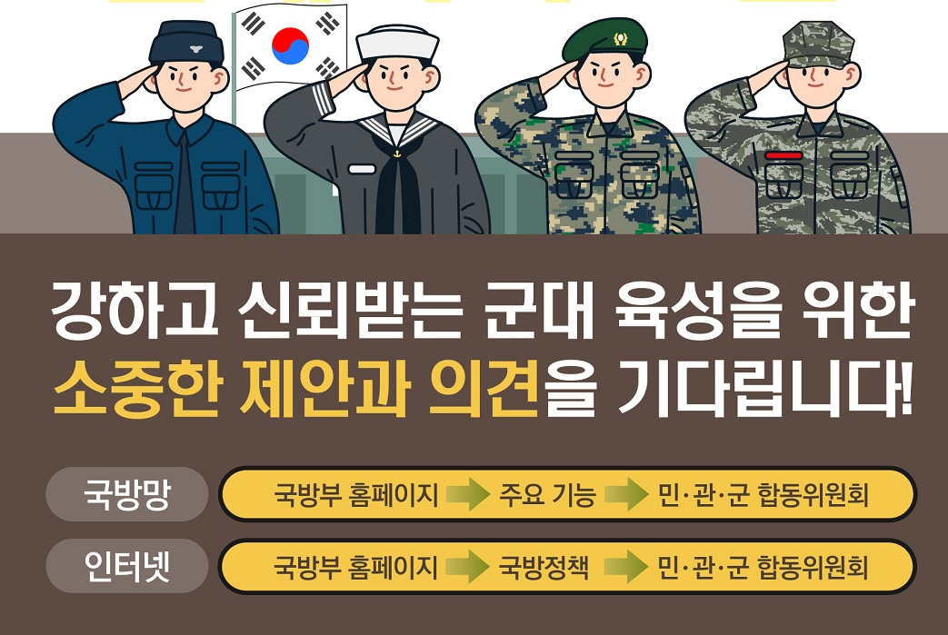 민관군 합동위원회는 28일 병영 전반의 문제점에 대해 국민과 장병 시각에서 다양한 의견을 수렴하기 위한 소통 창구인 홈페이지를 개설했다. [국방부 제공]