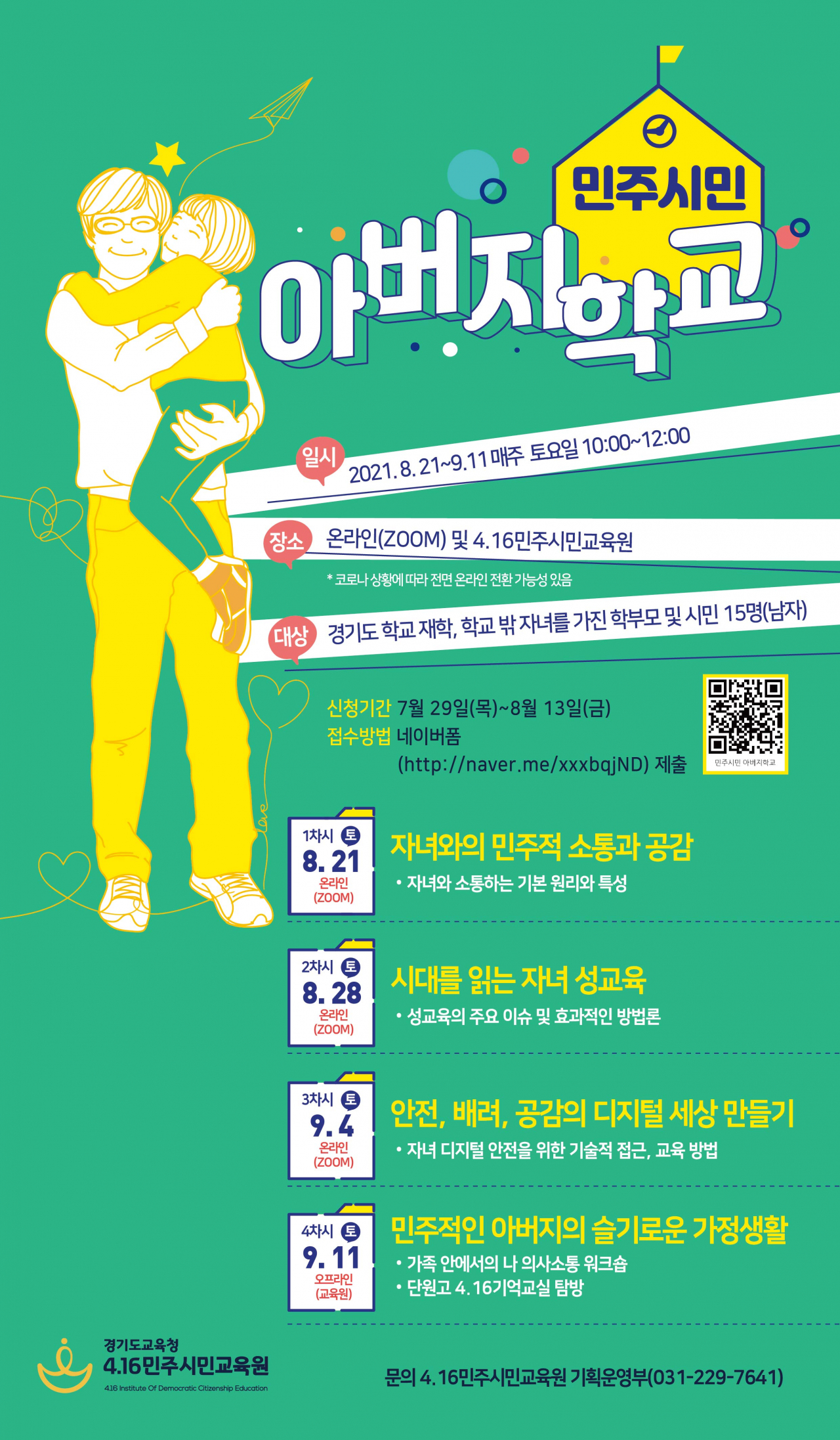 민주시민 아버지학교