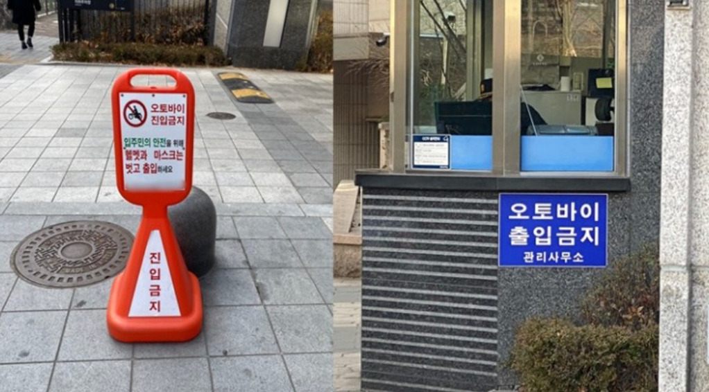 한 아파트 단지의 ‘오토바이 진입금지’ 안내판. [네이버 블로그 '배달의민족 배달방송' 게시글 캡처]