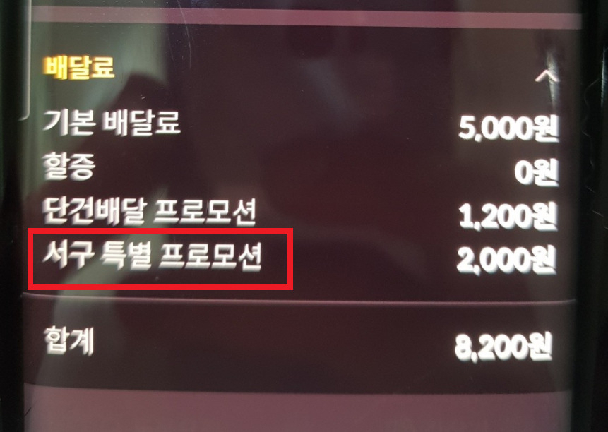 대전시에서 ‘배민라이더스’로 근무하고 있는 한 누리꾼이 서구 지역이 목적지인 배달 호출(콜)에 프로모션이 적용돼 있는 상황을 캡처해 공유한 이미지. [온라인 커뮤니티 갈무리]