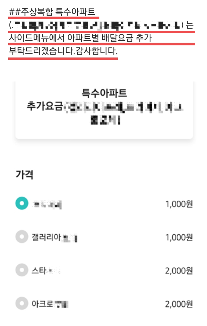 서울에서 운영되고 있는 한 식당은 배달앱 내 가게 소개란에 특정 아파트단지에는 추가 요금이 적용됨을 고지하고 있다. 해당 지역에 거주하고 있는 고객은 메뉴를 추가하듯 아파트를 선택하고 추가 비용을 내야 한다. 하지만 수수료 인상에 따른 매출 하락을 우려하는 대부분의 식당은 수수료 인상분을 고스란히 혼자 짊어지고 있다는 게 업계의 설명이다. [배달의민족 앱 캡처]