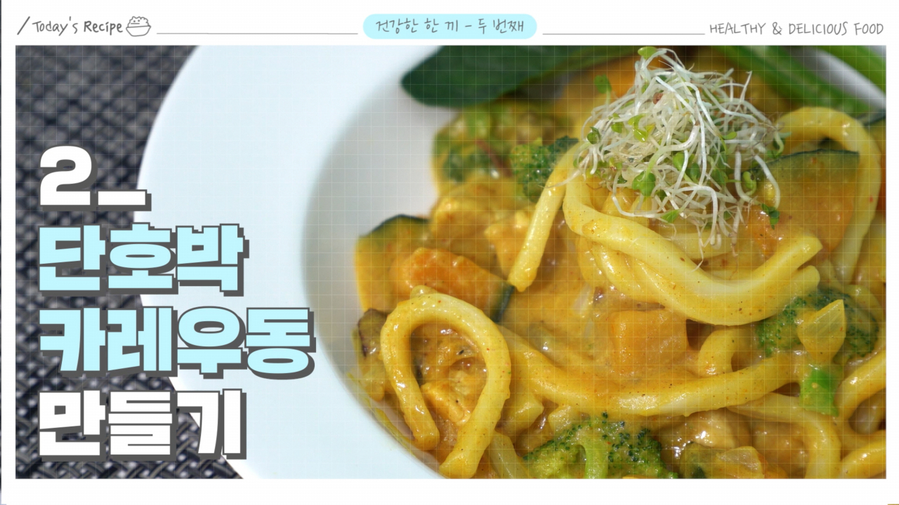 이달 바른식사 길잡이 교육영상 '건강한 한끼, 단호박 카레우동 만들기'. [강북구 제공]