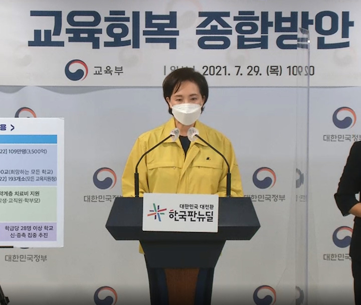 유은혜 부총리 겸 교육부 장관은 28일 오전 정부서울청사에서 ‘교육회복 종합방안 기본계획’을 발표했다.[e-브리핑 캡처]