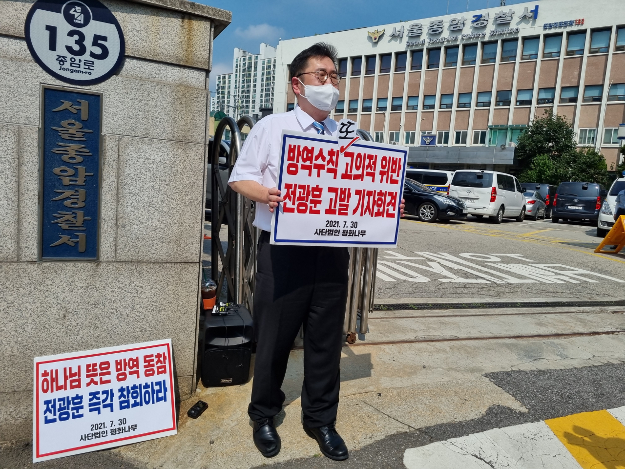 평화나무는 30일 오전 서울 성북구 종암경찰서 앞에서 기자회견을 열고 “전 목사는 ‘고의적 방역방해' 주범”이라며 “감염병예방법 위반 혐의로 추가 고발한다”고 밝혔다. 김영철 수습기자