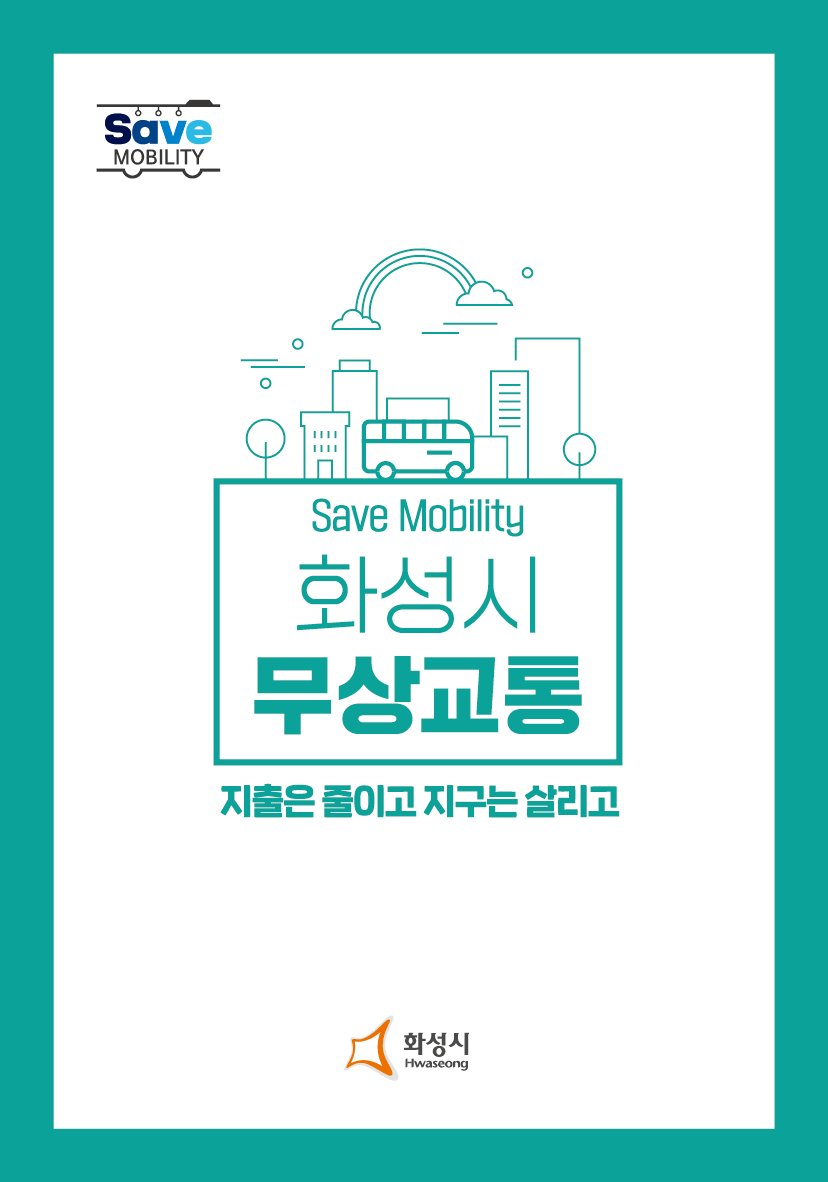 무상교통