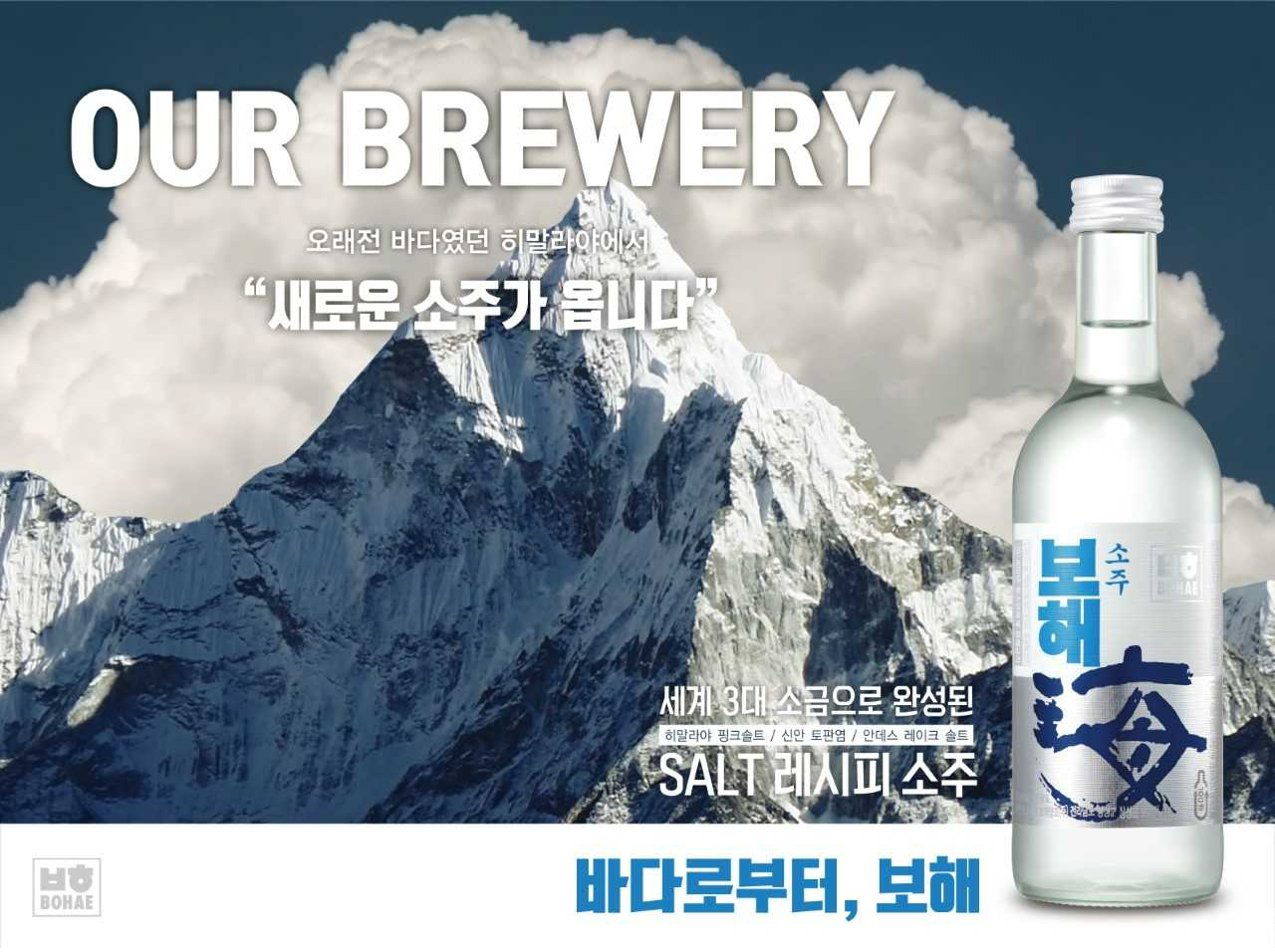 소금으로 맛을 낸 보해소주