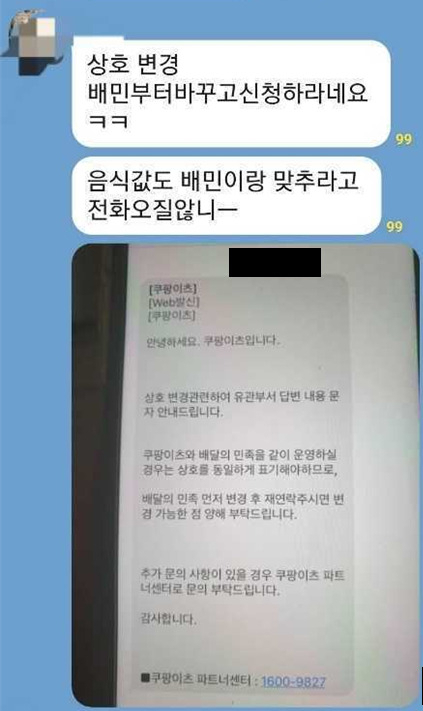 다수 자영업자들이 익명으로 활동하고 있는 한 채팅방에는 최근 쿠팡이츠 고객센터에 상호명 변경을 요청했다가 “‘배달의민족’에서 먼저 상호명을 변경한 후 다시 연락하라”는 안내를 받은 사례가 공유됐다. [독자 제공]