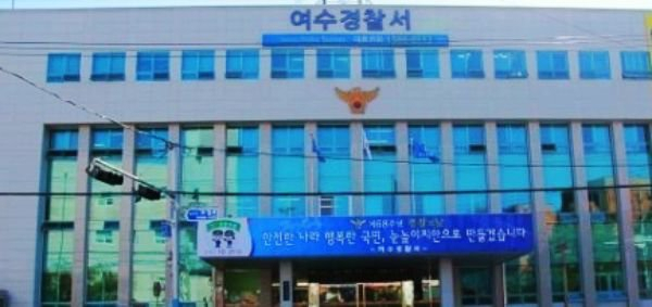 여수 경찰서