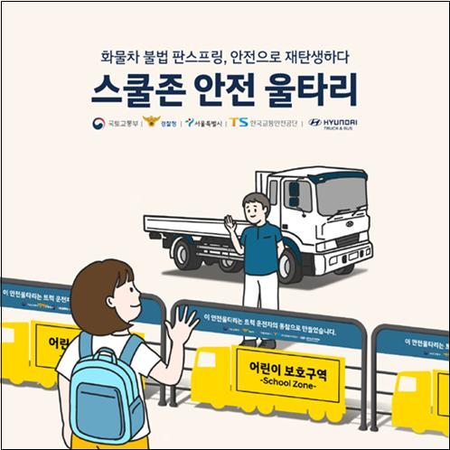 화물차 불법 개조에 쓰인 위험천만한 철판이 어린이보호구역 안전 울타리로 변신한다. [서울시 제공]