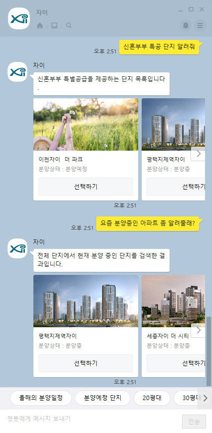 건설업계 최초 AI 챗봇 상담 서비스인 ‘자이챗봇’ [GS건설 제공]