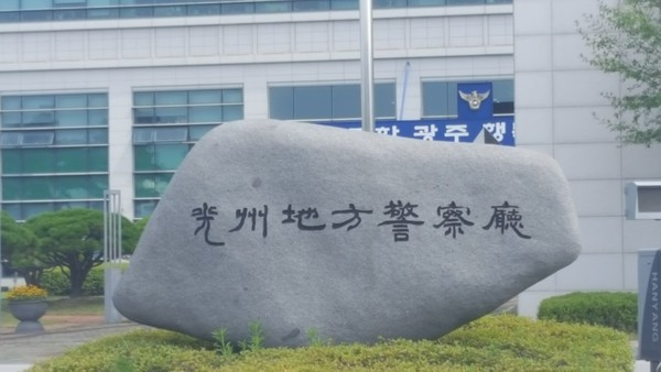 광주경찰청